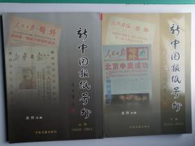 戎同主编：新中国报纸号外（1949-2012年）上下册（上册有作者签章）