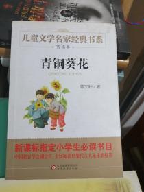 曹文轩推荐儿童文学经典书系 青铜葵花