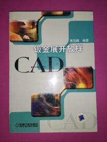 钣金展开放样CAD