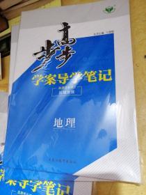 步步高学案导学笔记.地理必修3[选择性必修2区域发展]（鲁教版）