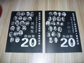 画集，画册，山水，花鸟，人物，书法。中国美术美院，中国美术学院，最高艺术学府。吴宪生画集，李敬仕画集，二种合售