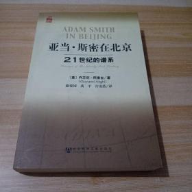 亚当·斯密在北京：21世纪的谱系