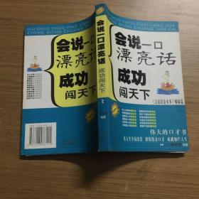 会说一口漂亮话:成功闯天下:《会说话是本事》姊妹篇