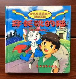 穿长靴的猫 世界优秀动画片画册荟萃 中文合订版