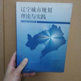 遼寧城市規(guī)劃理論與實(shí)踐
