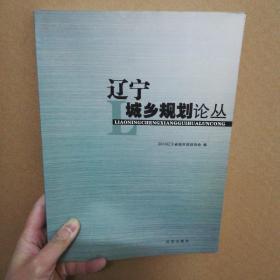 遼寧城鄉(xiāng)規(guī)劃論叢. 2010