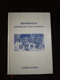 现代风湿病诊疗手册