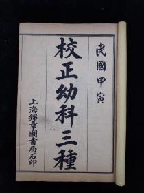 《校正幼科三种》民国三年上海锦章图书局书局石印，一函四册全，含《痘疹金镜録》四卷二册全，《幼科铁镜》上下一册合订全，《推拿广意》上中下一册合订全，小儿推拿按摩著作，图文并茂，单本尺寸约20/13，品相如图！