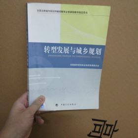 转型发展与城乡规划-全国注册城市规划师继续教育必修课程教学指定用书