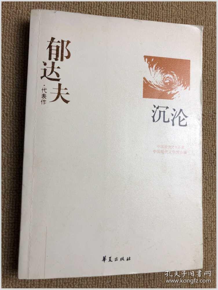 郁达夫代表作——沉沦：中国现代文学百家