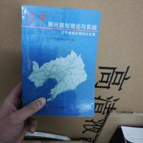 遼寧振興規(guī)劃理論與實(shí)踐:遼寧省城鄉(xiāng)規(guī)劃論文集