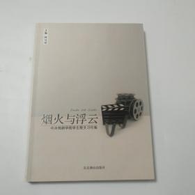 烟火与浮云:中央戏剧学院学生散文习作集