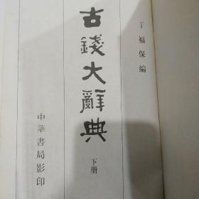 古钱大辞典