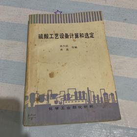 硫酸工藝設(shè)備計(jì)算和選定