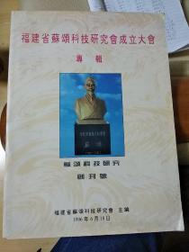 福建省苏颂科技研究会成立大会专辑 创刊号 1996
