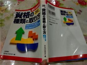 日本原版日文 資格の種類と取り方 ライセンスセミナー编  土屋书店  1998年 32开软精装