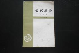 古代汉语 修订本第一册  王力 主编  中华书局  九品