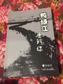 鸭绿江告诉你 修订新版本（志愿军27军战地记者回忆朝鲜战争，二十七军抗美援朝历史）WM