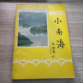 黔江小南海