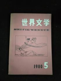 世界文学 1980.5