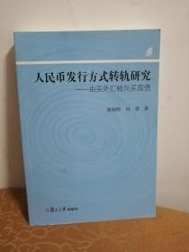 人民币发行方式转轨研究：由买外汇转向买国债（正版，1版1印）