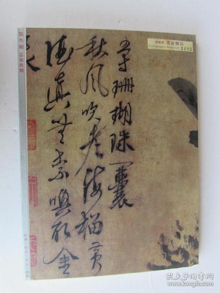 颂雅风书法杂志2005年第三期 第叁期（王铎书法扇面/东汉刑徒墓志砖的发现与研究/南京博物馆藏清初书法 王铎 吴伟业 周亮工 傅山 朱耷 查士标 陈洪绶 宋曹 等/刘彦湖书法作品/新出土金国道教印的艺术特色/张守忠 季酉辰 齐南园 王增军 袁爱民 李俊义 刘月卯 王东声 雨鹤 /今日美术馆流行书风提名书家精选集 张东明 殷永泉等）  ）