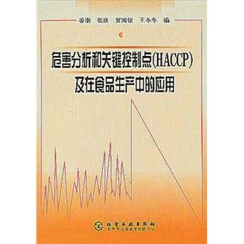 危害分析和关键控制点(HACCP)及在食品生产