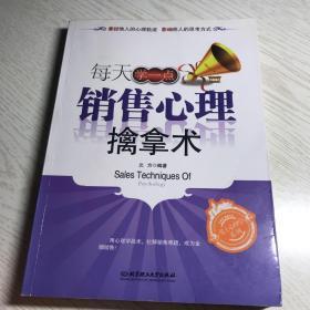 每天学一点销售心理擒拿术