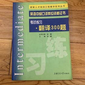 紧缺人才培训工程教学系列丛书：考试练习-翻译300题