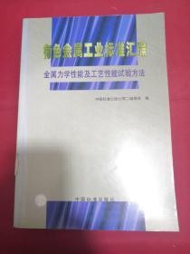 有色金属工业标准汇编 金属力学性能及工艺性能试验方法