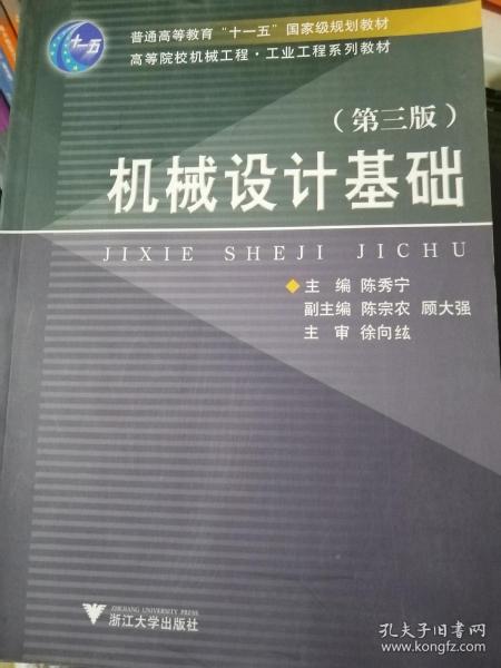 高等院校机械工程工业工程系列教材：机械设计基础