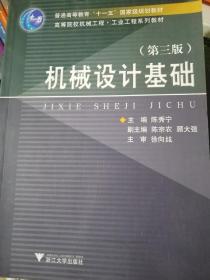 高等院校机械工程工业工程系列教材：机械设计基础