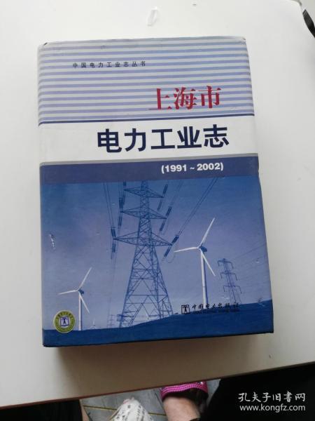 上海市电力工业志 1991-2002
