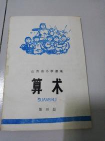 山西省小学课本算术第四册，全新，未用。