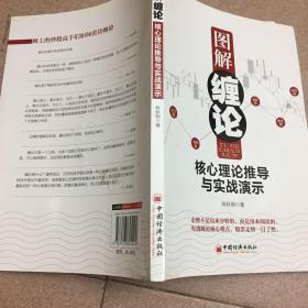 图解缠论：核心理论推导与实战演示