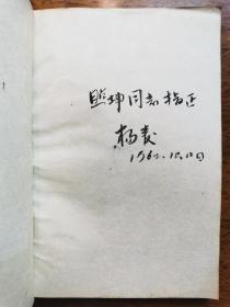 不妄不欺斋之九百三十一:杨麦1962年毛笔签名《高清连》，十七年插图本，吴风旗插图