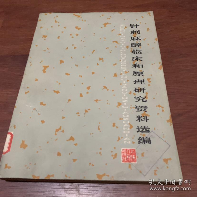 针刺麻醉临床和原理研究资料选编