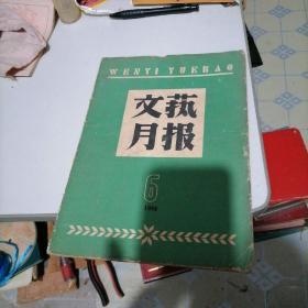 文艺月报1958一一6