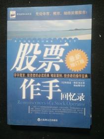 股票作手回忆录:最新增订版-