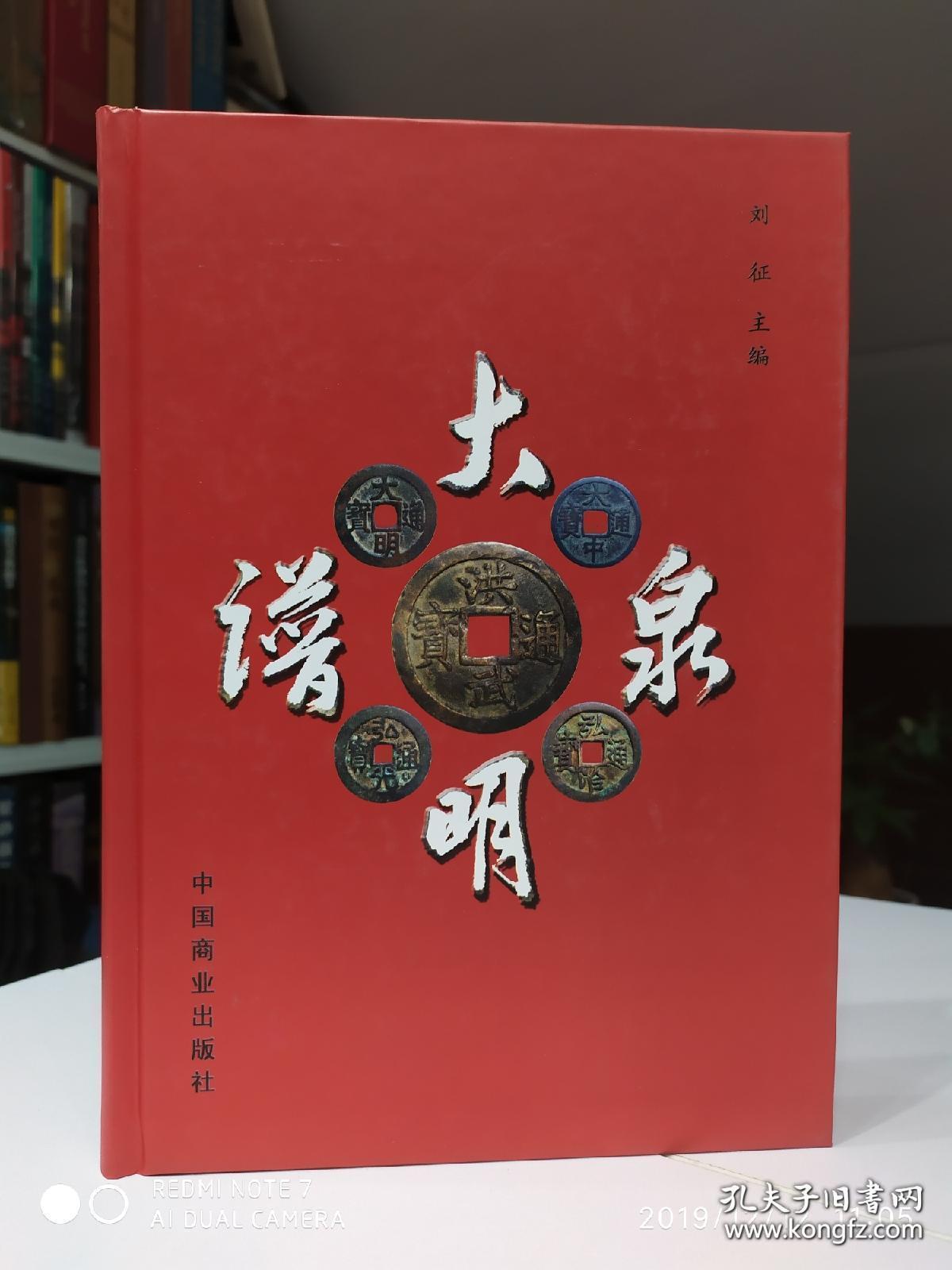 点击查看原图 大明泉谱  刘征 主编(独家正版)