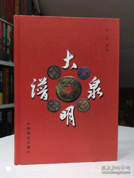 大明泉谱  刘征 主编(独家正版)