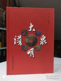 大明泉谱  刘征 主编(独家正版)