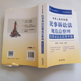 中华人民共和国民事诉讼法规范总整理：民事诉讼法实用手册