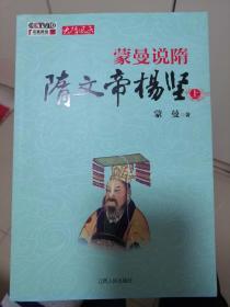 蒙曼说隋 隋文帝杨坚(上)：隋文帝杨坚(上)