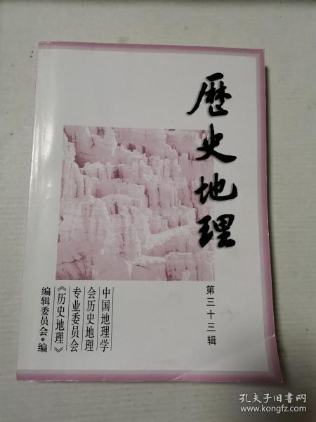 历史地理（第三十三辑）