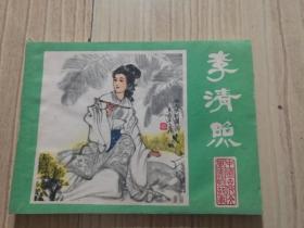 中国古代文学家的故事连环画：李清照