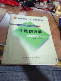 中医骨伤科学（供中医类专业用）（第2版）