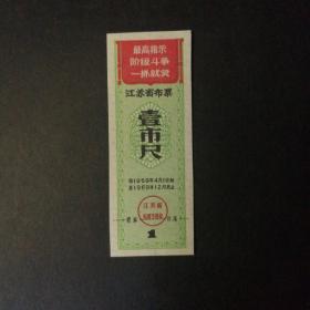 1969年4一12月江苏省布票一市尺