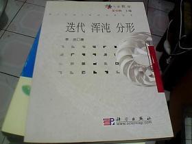 迭代 浑沌 分形