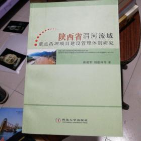 陕西省渭河流域重点治理项目建设管理体制研究。
